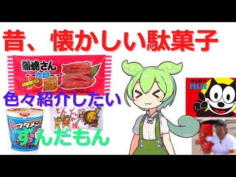 たくさんの駄菓子を紹介したいずんだもん