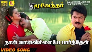 Naan Vaanavillaiye Paarthen | HD Video Song | 5.1 Audio | Sarathkumar | Devayani | Hariharan | Sirpy