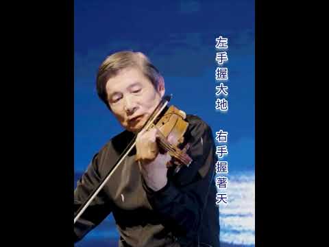 小提琴版《左手指月》編曲/演奏：商泉