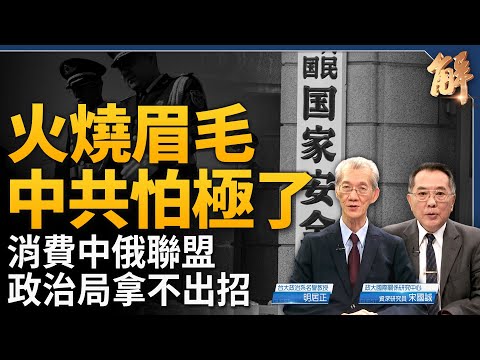 中共火燒眉毛沒招！彭麗媛將進政治局？若川普贏2024？將對中共凌遲刮皮！獨家破解中共「生火造煙 牽制美國」！布林肯中東秀巧實力！台灣反統戰了嗎？｜明居正｜宋國誠｜新聞大破解 【2024年5月3日】