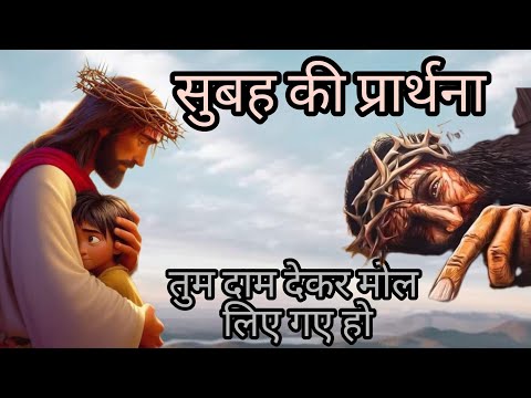 morning prayer प्रभु काम करेगा आपके जीवन मैं विश्वास  के साथ सुनेआज सुबह की प्रार्थना।