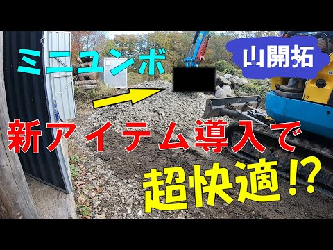 【山開拓】ユンボ作業が超快適になる新アイテムを導入！！