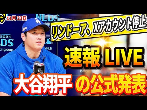 🔴🔴🔴【LIVE23日】メッツ公式、リンドーアMVP獲れず、xアカウント停止!? DGのエース投手、解雇に男泣きして! 「残ってくださいと懇願した」大谷公式発表「ロレックスと90億ドルの契約解除」