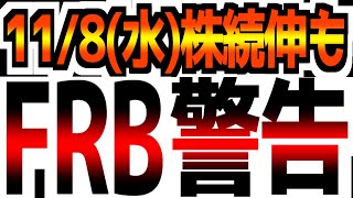 【11/8(水)米国市場解説】【続伸】FRBが相次いで警告/危険の種は至る所に