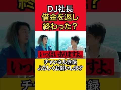 【DJ社長】さすがに、借金返し終わった？【青汁王子 三崎優太 切り抜き レペゼン】#レペゼン地球 #レペゼンフォックス #レペゼンオワコン #レペゼン復活祭 #レペゼン #借金 #芸能界の闇