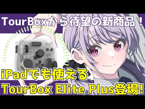 iPadで使えるtourbox新商品がついに出た！進化したポイントを徹底レビュー【tourbox elite plus】