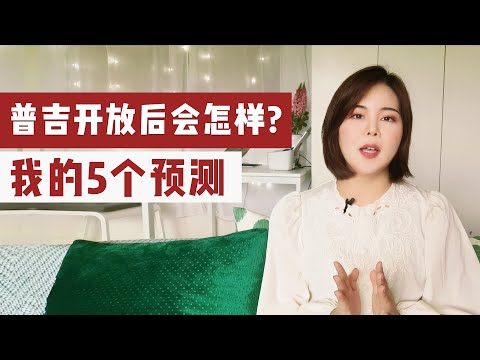 普吉岛7月1号开放后会怎样，泰国沙盒计划会成功吗？五点分析预测