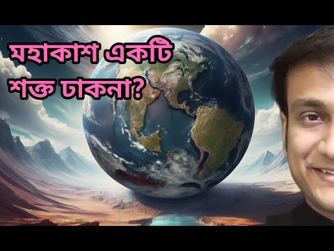 ইতিহাস চিৎকার করে বলে আকাশ নিরেট, পৃথিবী বদ্ধ কিন্তু কেন বিজ্ঞান বোঝায় উল্টো INNER FLAT EARTH DOME