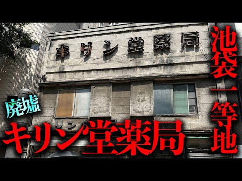 70年前に開業...？池袋の一等地に今も残された廃墟「キリン堂薬局」を調査【都市伝説】