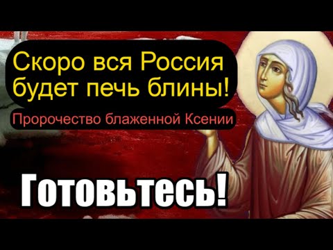 Пророчество Блаженной Ксении. Скоро вся Россия будет печь блины