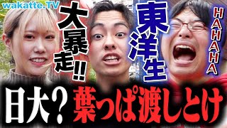 【どうなる日大】不祥事だらけで志願者激減！東洋生にどうしたら良いのか聞いてみた！【wakatte TV】#1056