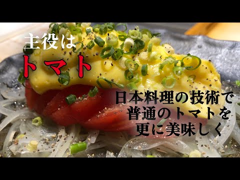 夏の暑い時食べてもらいたい【トマト料理】日本料理のテクニックを活かして作るサッパリ美味しいトマトサラダ