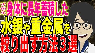 ※体に埋まった水銀や重金属を取り除く方法３選【続きは概要欄↓】