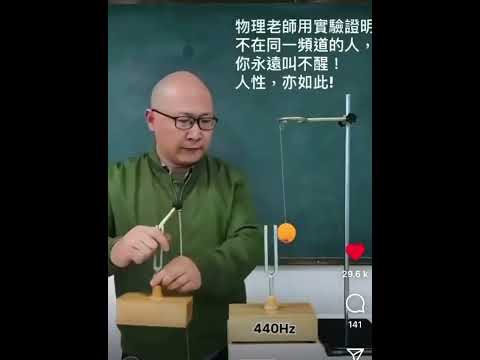 同频！物理老师实验证明：不在同一个频道，永远无法唤醒。人生，亦是如此。。