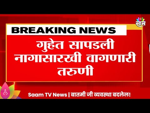 Viral Video : गुहेत सापडली नागासारखी वागणारी तरुणी! 3 महिन्यांपासून बेपत्ता तरुणी गुहेत सापडली!