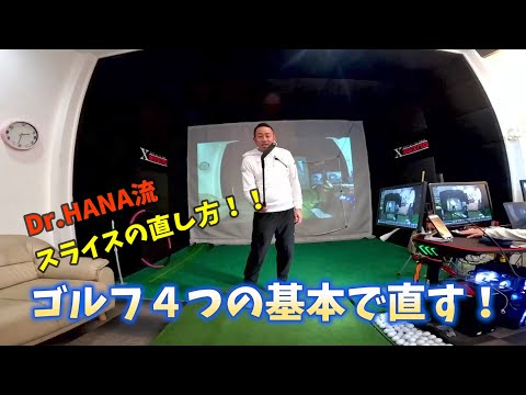 【ゴルフレッスン】Dr.HANA流スライスの直し方！４つの基本で直す。