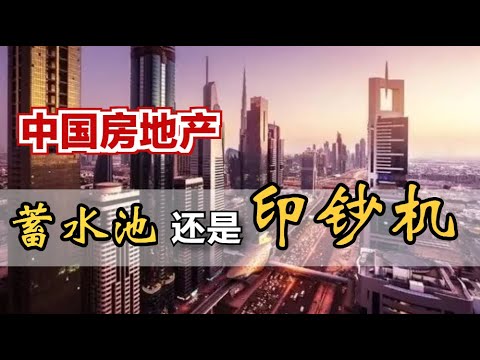 中国房地产 - 到底是“蓄水池”还是“印钞机”？