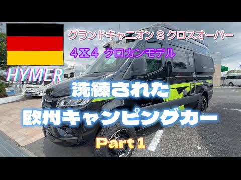 【欧州　キャンピングカー】メルセデスベンツ・スプリンターベースの無骨なキャブコン　（４X4クロカン仕様）Part1