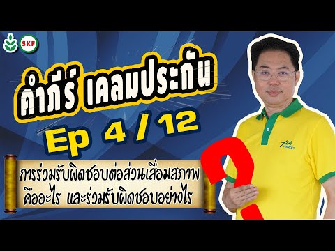 #ศรีกรุงโบรคเกอร์ #โค้ชนที คัมภีร์ เคลมประกัน Ep4 12  ร่วมรับผิดชอบคืออะไร