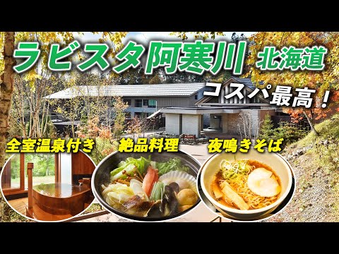 北海道阿寒湖でコスパ良く贅沢するならこの温泉宿♨️ラビスタ阿寒川に宿泊♪