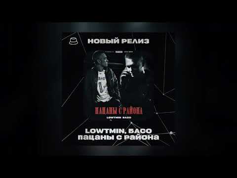 LOWTMIN, БАСО - Пацаны с района (Официальная премьера)