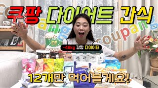 [내돈내산] 쿠팡 다이어트 간식🍩🥐🧁 12가지 리뷰📝, BEST 3 추천 간식템🏅| 🔥다이어트 식단, 다이어트 간식추천, 저당, 저칼로리, 제로, 노밀가루 간식