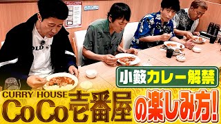 【ココイチ】カレーハウスCoCo壱番屋の楽しみ方!【THEカリー】