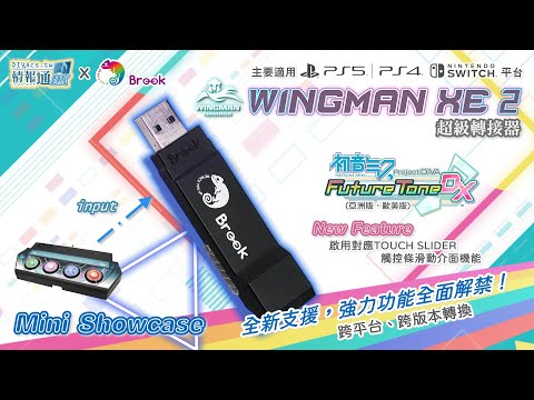 Brook Wingman XE 2《初音未來 Project DIVA Future Tone DX》新機能對應發表 Mini Showcase｜DIVAcs.tw