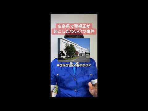 広島県で警視正が起こしたわい〇つ事件