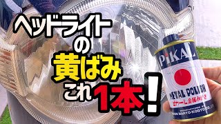 【ピカール】なんと⁉️300円でヘッドライトの黄ばみ除去出来る‼️メラミンスポンジとの相性は⁉️を検証してます。