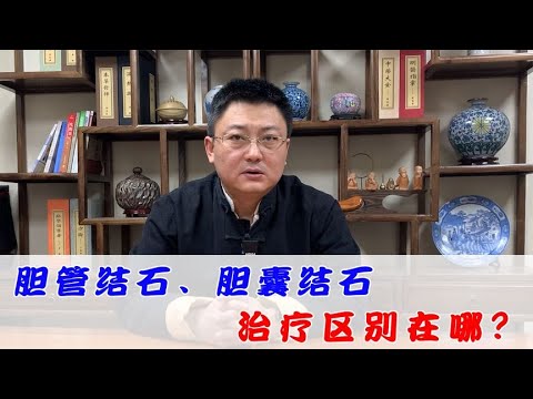 胆管结石胆囊结石有哪些区别？治疗上有区别吗？