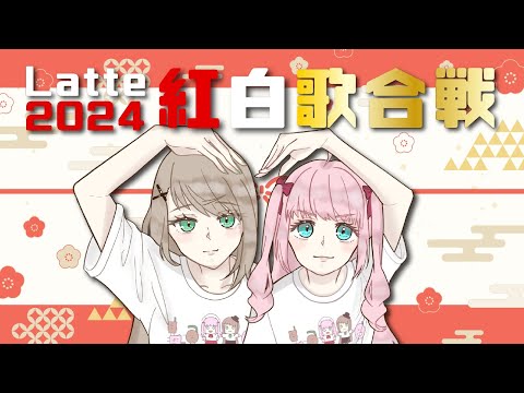 【 歌枠 】Latte紅白歌合戦2024！【アイドルVtuber／Latte】