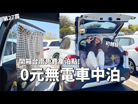 第27露｜露營VLOG｜0元無電車泊初體驗！寒流來怎麼度過？開箱台南免費車泊點｜台南安億路停車場｜倫倫 LunLun