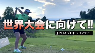 【ドラコン女子世界大会まで残り16日】JPDAプロドラコンツアーチャンピオンズリーグに出場！！結果はいかに！？