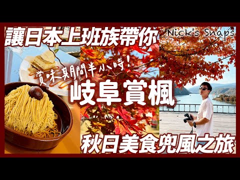 日本秋天就要賞楓吃美食🍁賞味期間半小時的夢幻甜點！百大森林浴…水好清澈！超美味的「雞醬」你吃過嗎？喜歡栗子可別錯過這｜惠那峽 馬籠宿 岐阜自駕遊｜玩樂