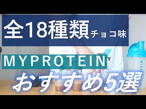 【2022年最新版】マイプロ「チョコレート味」全18種類の中でおすすめ5選を紹介！