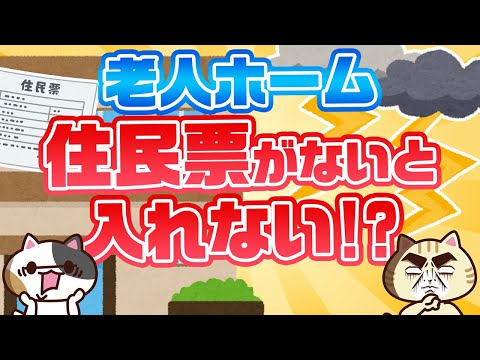 【専門家が回答】老人ホームがある市町村に住民票がないと入れない⁉｜みんなの介護