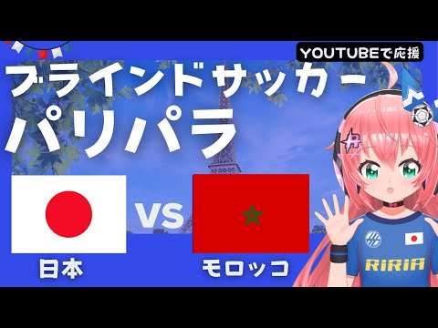 パリパラリンピック同時視聴! ブラインドサッカー日本代表VSモロッコ JPN vs MAR　GL2戦目！ブラサカを応援するよ～！ サッカー女児VTuber #光りりあ ※映像はYouTubeで