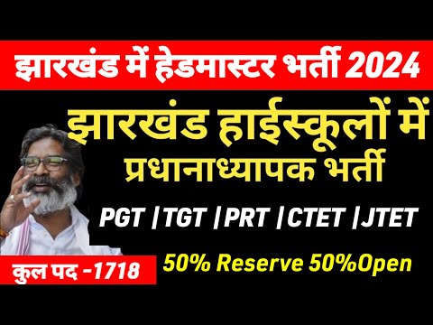 झारखंड के हाईस्कूलों में हेडमास्टर भर्ती🔥Jharkhand high schoolon headmaster vacancy|Tgt Pgt prt news