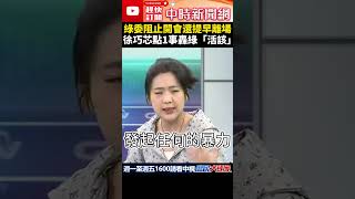 綠委阻止開會還提早離場　徐巧芯點1事轟綠「活該」@ChinaTimes #shorts #立法院  #徐巧芯 #民進黨 #財劃法