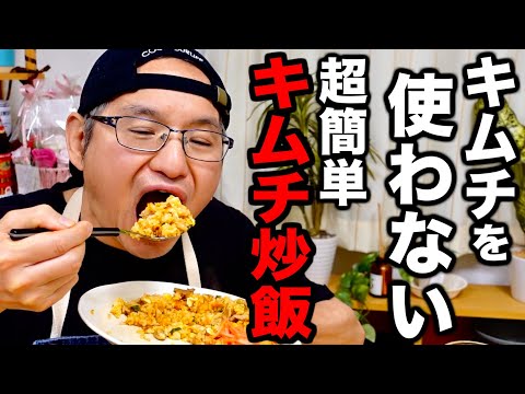 【これを知ったら戻れない】意外な調味料で劇的に美味しくなる【キムチ炒飯】の作り方！