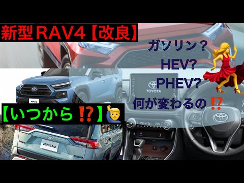 新型RAV4改良情報【変更点】何が変わるの？