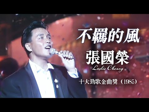 【TVB十大勁歌金曲1985】不羈的風 | 張國榮 Leslie Cheung | 頒獎及演唱 | 詞：林振強   | 曲：大安管志幸