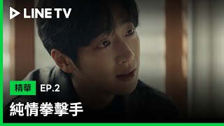 【純情拳擊手】EP2：注意看這個男人太狠了！李相燁為還債竟打算讓金素慧復出打假拳？！| LINE TV 共享追劇生活