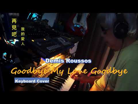 Goodbye My Love Goodbye 再見吧! 我旳愛人  ( Keyboard Cover 2023) - Demis Roussos