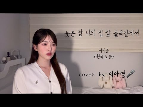 늦은 밤 너의 집 앞 골목길에서 - 이예준(원곡:노을) [이아영] 커버(cover)🎤