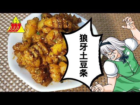 【ゆっくり料理】狼牙土豆【ギザギザフライドポテト】