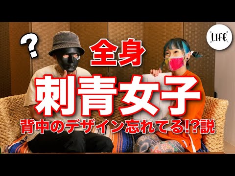 【全身刺青女子】背中にタトゥー入ってる人背中のデザイン忘れてる!?説