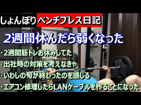 【ベンチプレス日記】120kg 3回！　2週間休んだら弱くなった　2023年4月9日（日）