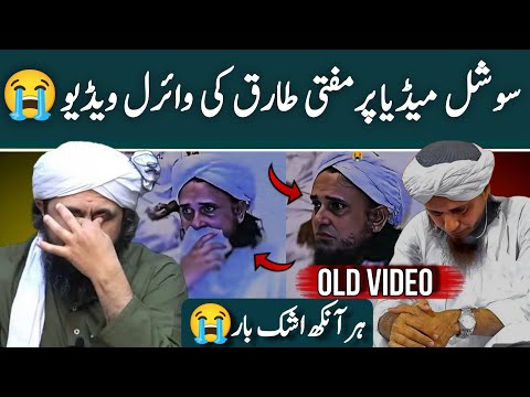 😭💔Social Media Per Mufti Tariq Masood Ka Viral Clip (Old Video) | Engineer Muhammad Ali Mirza |